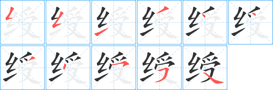 绶字的笔顺分步演示