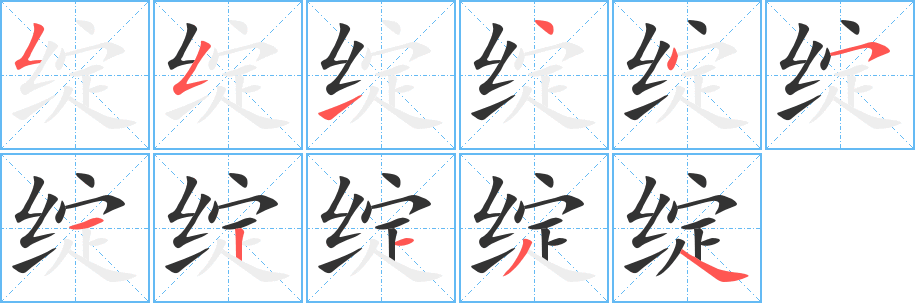 绽字的笔顺分步演示
