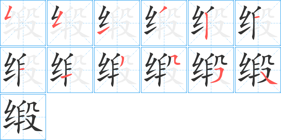 缎字的笔顺分步演示