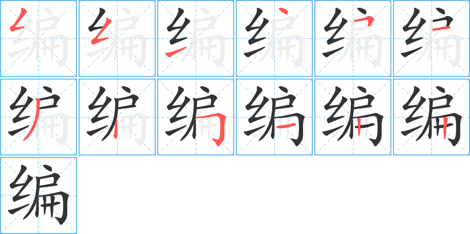 编字的笔顺分步演示