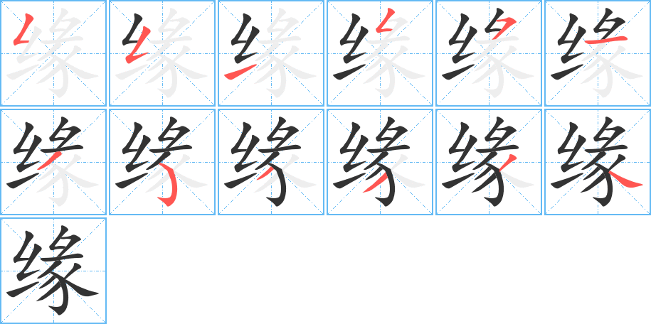 缘字的笔顺分步演示