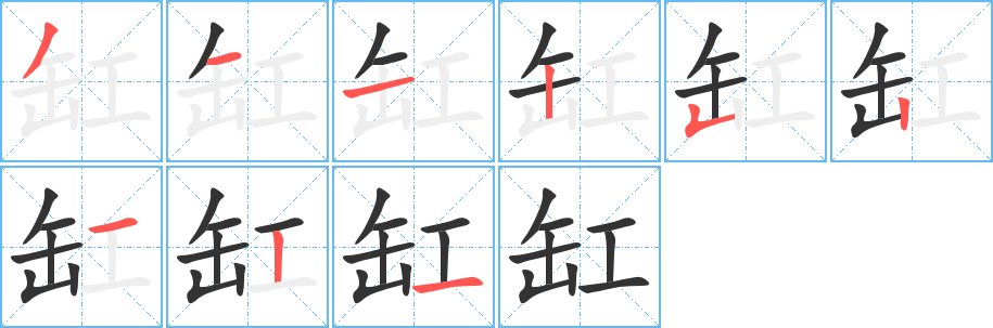 缸字的笔顺分步演示