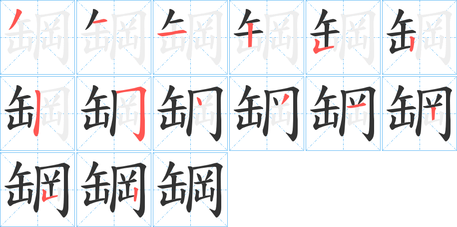 罁字的笔顺分步演示