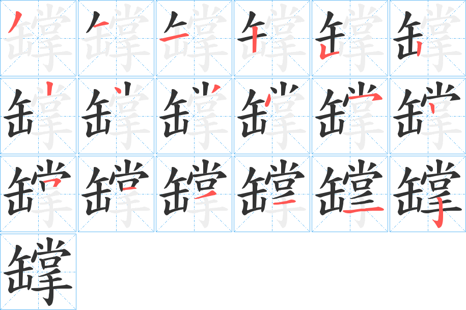 罉字的笔顺分步演示