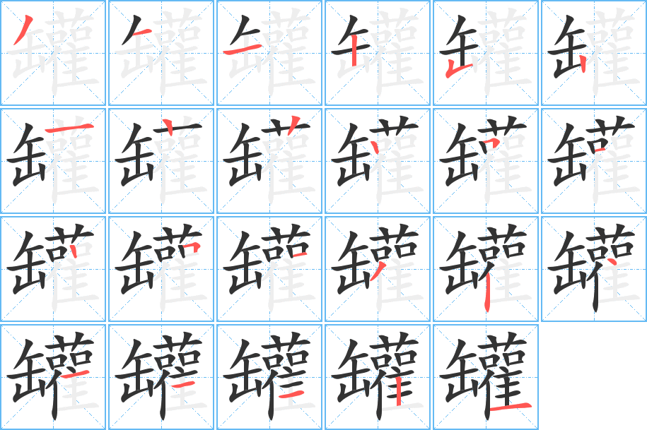 罐字的笔顺分步演示