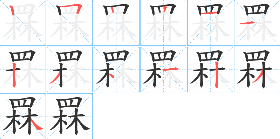 罧字的笔顺分步演示
