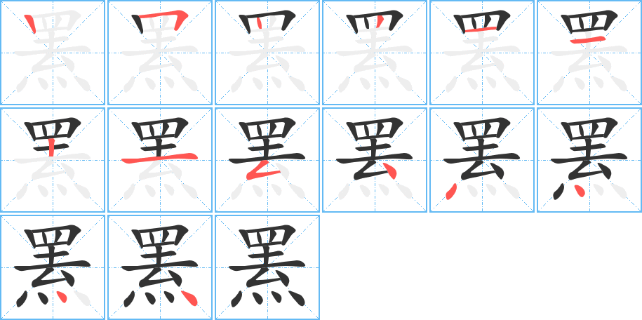 罴字的笔顺分步演示