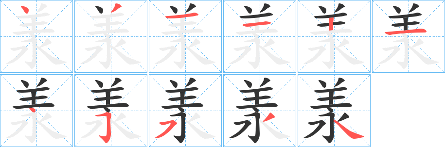 羕字的笔顺分步演示