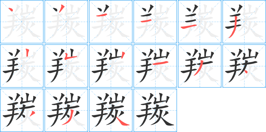 羰字的笔顺分步演示