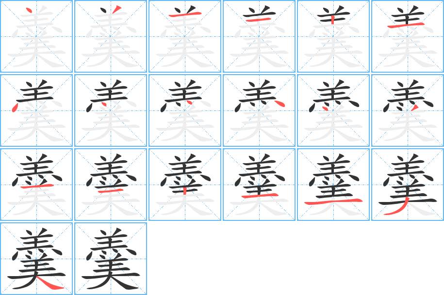 羹字的笔顺分步演示