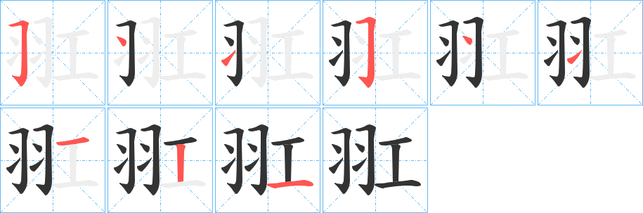 羾字的笔顺分步演示