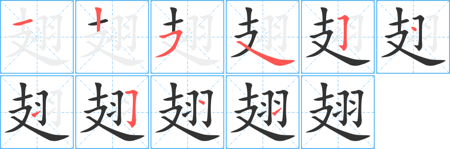 翅字的笔顺分步演示