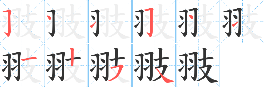 翄字的笔顺分步演示