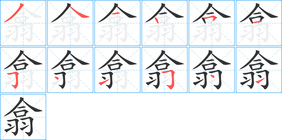 翕字的笔顺分步演示