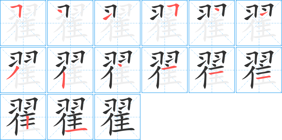 翟字的笔顺分步演示