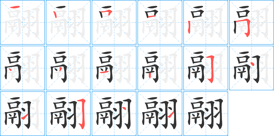 翮字的笔顺分步演示
