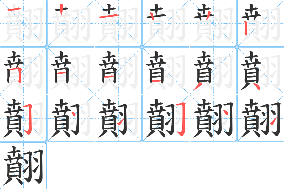 翸字的笔顺分步演示