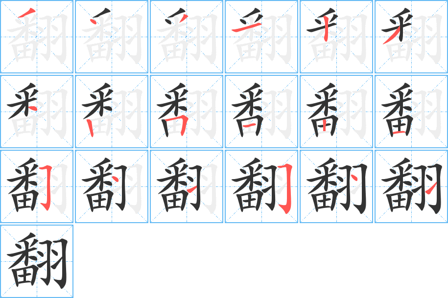 翻字的笔顺分步演示