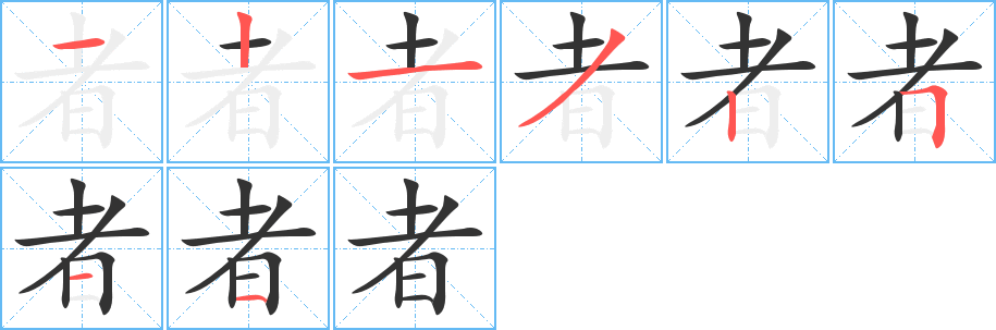 者字的笔顺分步演示