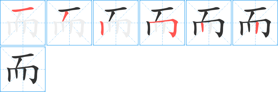 而字的笔顺分步演示