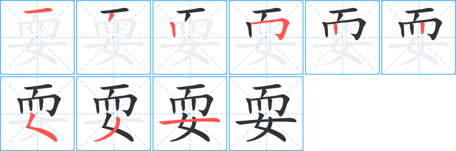 耍字的笔顺分步演示