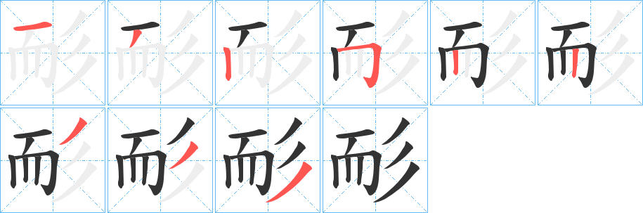 耏字的笔顺分步演示