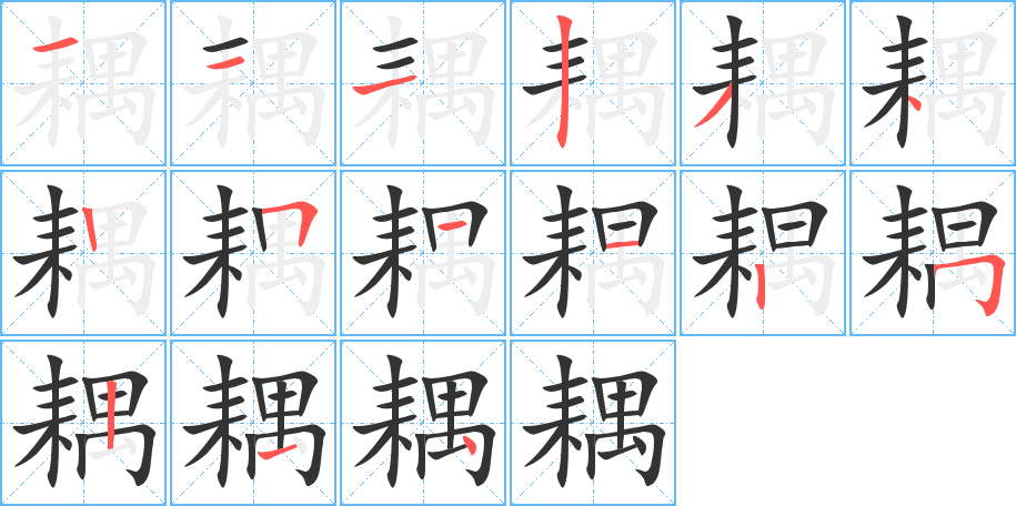 耦字的笔顺分步演示