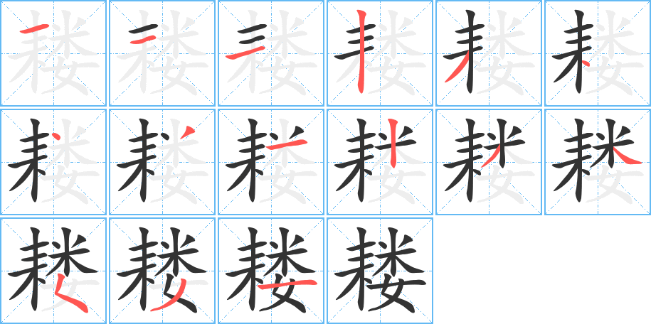 耧字的笔顺分步演示