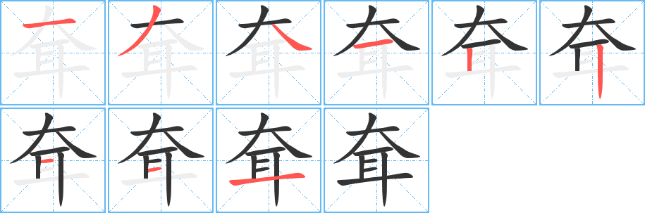 耷字的笔顺分步演示