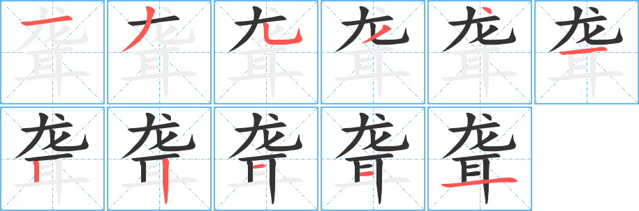 聋字的笔顺分步演示