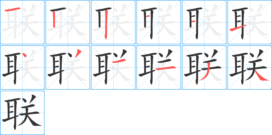联字的笔顺分步演示