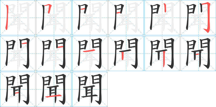 聞字的笔顺分步演示