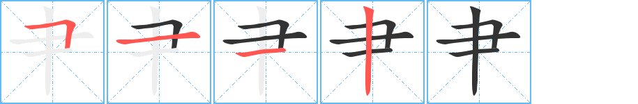 肀字的笔顺分步演示