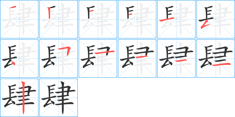 肆字的笔顺分步演示
