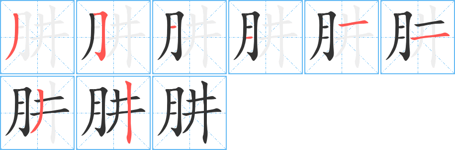 肼字的笔顺分步演示