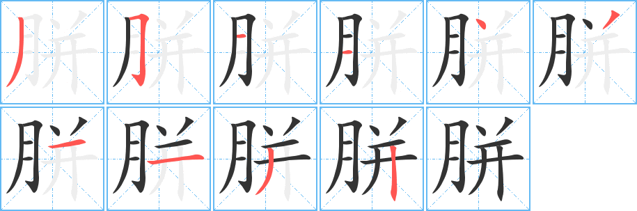 胼字的笔顺分步演示