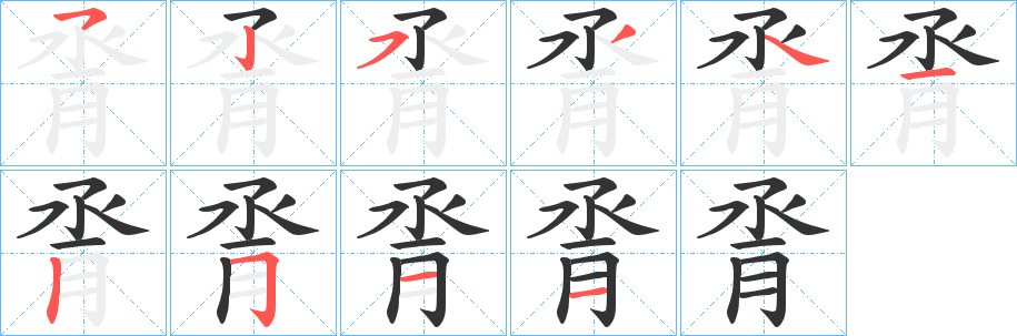 脀字的笔顺分步演示