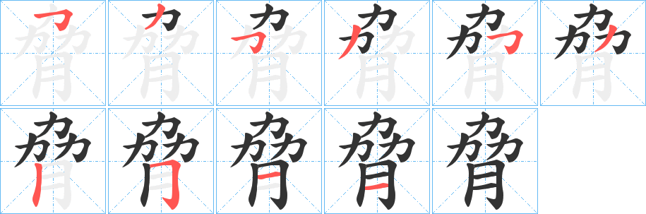 脅字的笔顺分步演示
