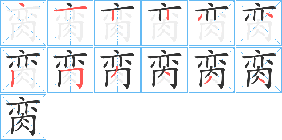脔字的笔顺分步演示