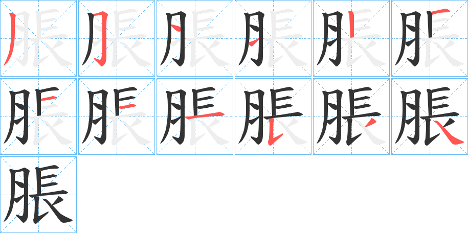 脹字的笔顺分步演示