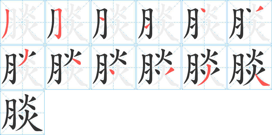 腅字的笔顺分步演示