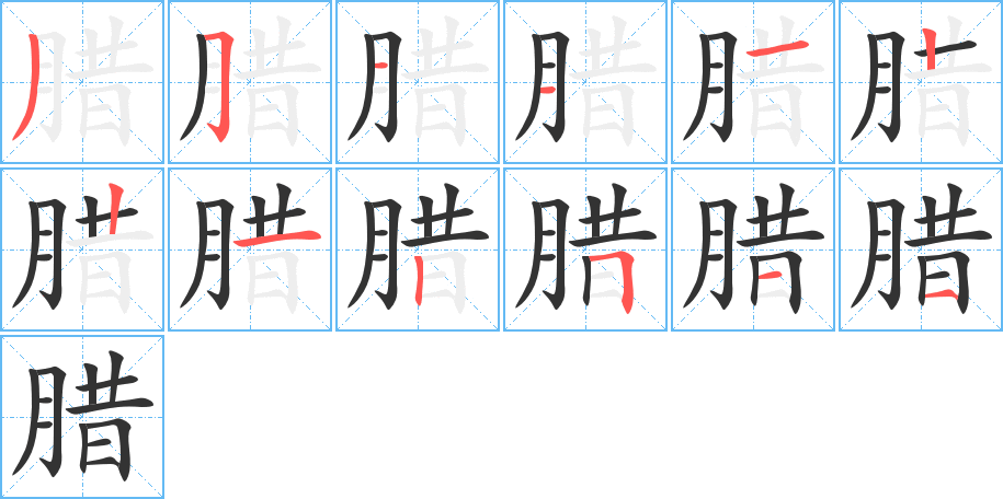 腊字的笔顺分步演示
