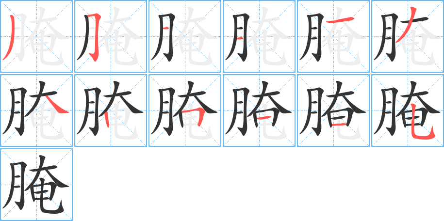 腌字的笔顺分步演示