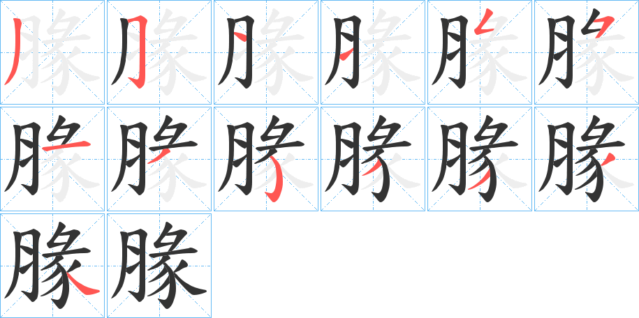 腞字的笔顺分步演示
