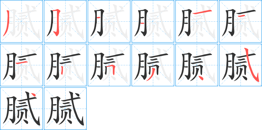 腻字的笔顺分步演示