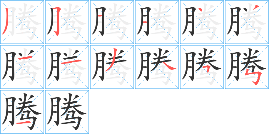 腾字的笔顺分步演示