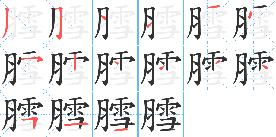 膤字的笔顺分步演示