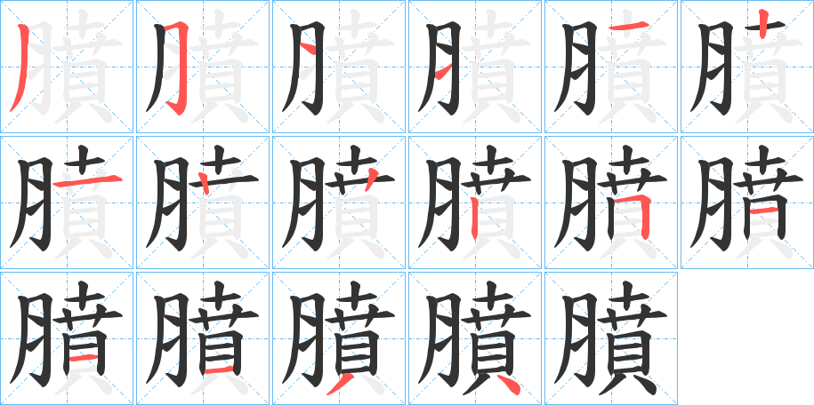 膹字的笔顺分步演示