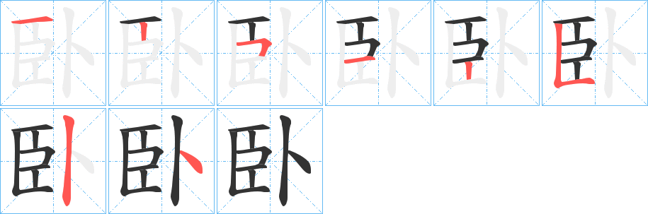 臥字的笔顺分步演示