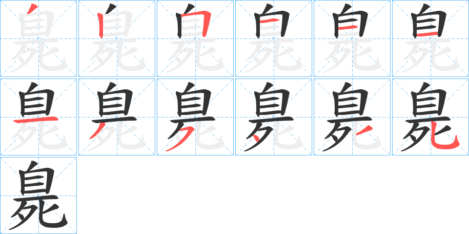 臰字的笔顺分步演示
